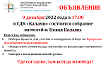 ИТОГОВОЕ СОБРАНИЕ ЖИТЕЛЕЙ П. НОВАЯ КАЛАМИ ПО ВЫБОРУ ПРОЕКТА ДЛЯ УЧАСТИЯ В КОНКУРСЕ "ППМИ-2023"!