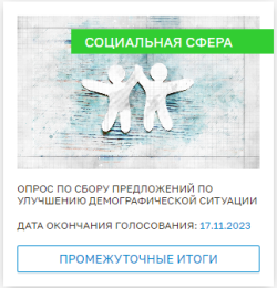ОПРОС ПО СБОРУ ПРЕДЛОЖЕНИЙ ПО УЛУЧШЕНИЮ ДЕМОГРАФИЧЕСКОЙ СИТУАЦИИ