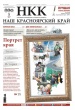 Бесплатная адресная доставка газеты «Наш Красноярский край»