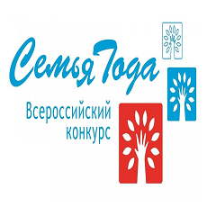 Региональный этап Всероссийского конкурса «Семья года»