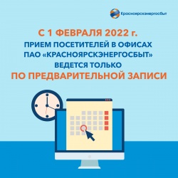 С 1 февраля Красноярскэнергосбыт будет принимать клиентов только по предварительной записи