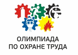 Медиакомпания «Актион Охрана труда» объявила о начале регистрации на V Всероссийскую олимпиаду для специалистов по охране труда – 2023, проводимую с целью поднятия престижа данной должности.