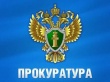 Прокуратура информирует