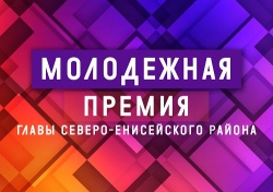 Заседание комиссии по присуждению «Молодёжной премии Главы Северо-Енисейского района»