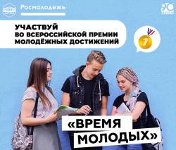 Продолжается прием заявок на Всероссийскую премию молодёжных достижений «Время молодых» 