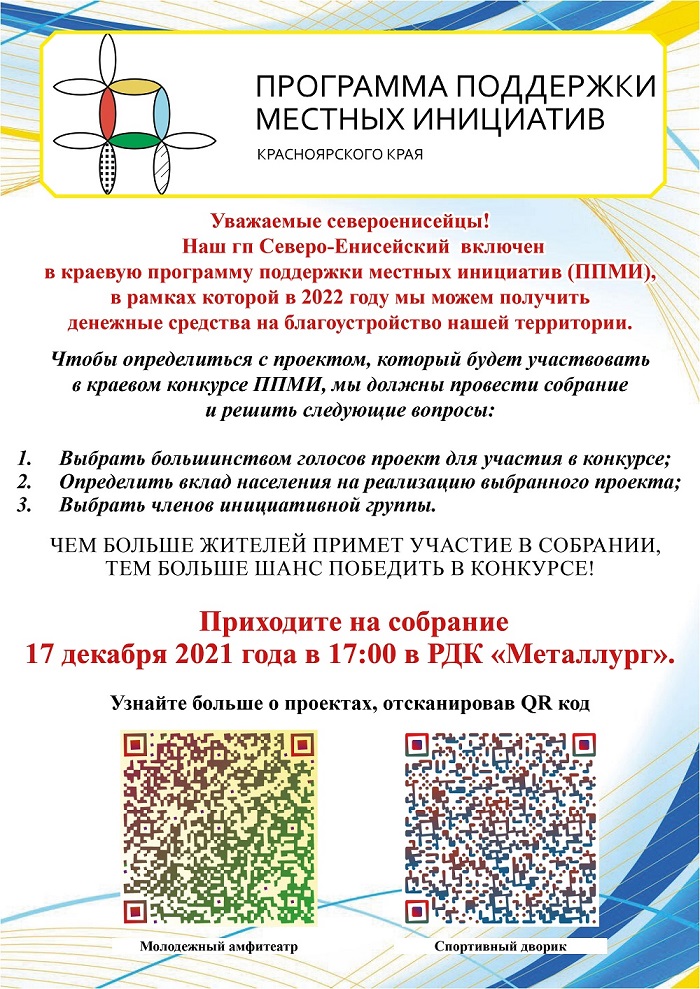 Итоговое собрание жителей гп Северо-Енисейский по выбору проекта для участия в Программе поддержки местных инициатив 