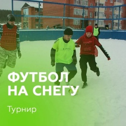 Турнир по дворовому футболу "Футбол на снегу"