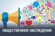 Оповещение общественности о проведении общественных обсуждений 