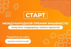 Старт Международной Премии #МЫВМЕСТЕ: получите поддержку своего проекта!