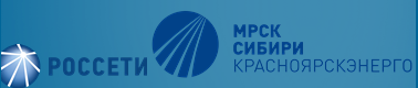 ПАО «Россети Сибирь» − «Красноярскэнерго» производственное отделение  Северные электрические сети Северо−Енисейский район электрических сетей.