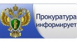 Прокуратура информирует