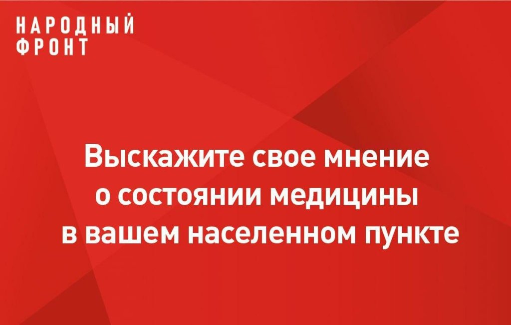 Народный фронт в рамках ежегодного комплексного мониторинга сферы здравоохранения запускает опрос пациентов медицинских организаций – о доступности и качестве медицинской помощи и о лекарственном обеспечении