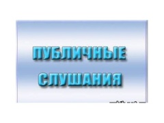 ОПОВЕЩЕНИЕ о начале публичных слушаний по проекту планировки территории и проекту межевания территории гп. Северо-Енисейский, ограниченной улицами Карла Маркса, Октябрьская для строительства двух 60 квартирных домов с детской школой искусств