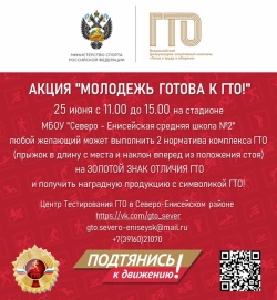 Центр тестирования ГТО Северо-Енисейского района приглашает принять участие в акции!