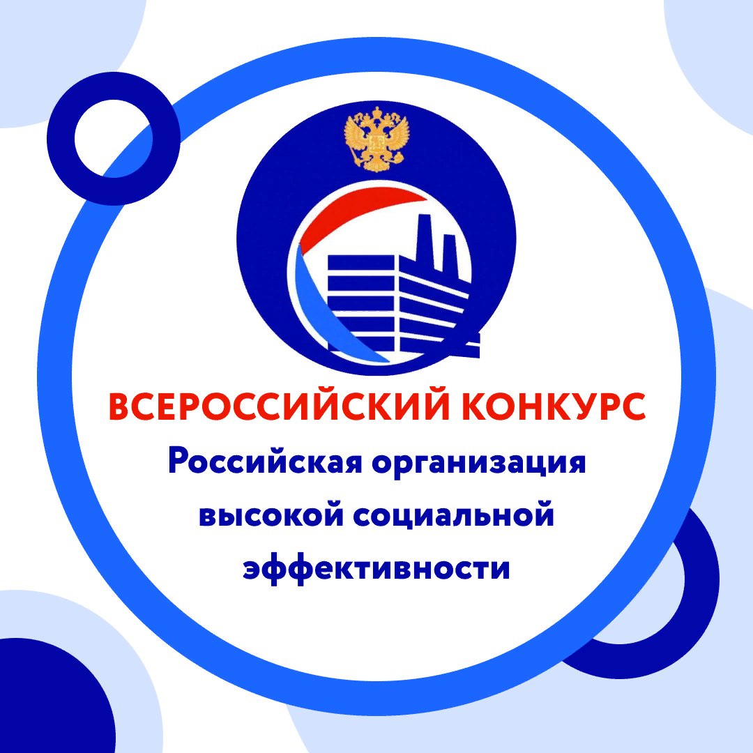 Объявление о проведении всероссийского конкурса «Российская организация высокой социальной эффективности»