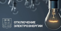 ❗Плановое отключение электроэнергии гп Северо-Енисейский 25, 26 мая 2023 с 13:00 до 17:00.