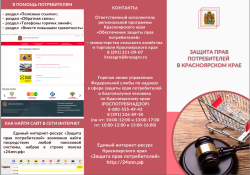 Буклет "Защита прав потребителей в Красноярском крае"