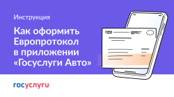 «Госуслуги Авто» запустило сервис оформления европротокола онлайн