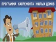 В Красноярском крае по программе капремонта отремонтированы 317 многоквартирных домов