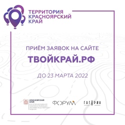 Открыт приём заявок на первый конкурс «Территория Красноярский край» в 2022 году