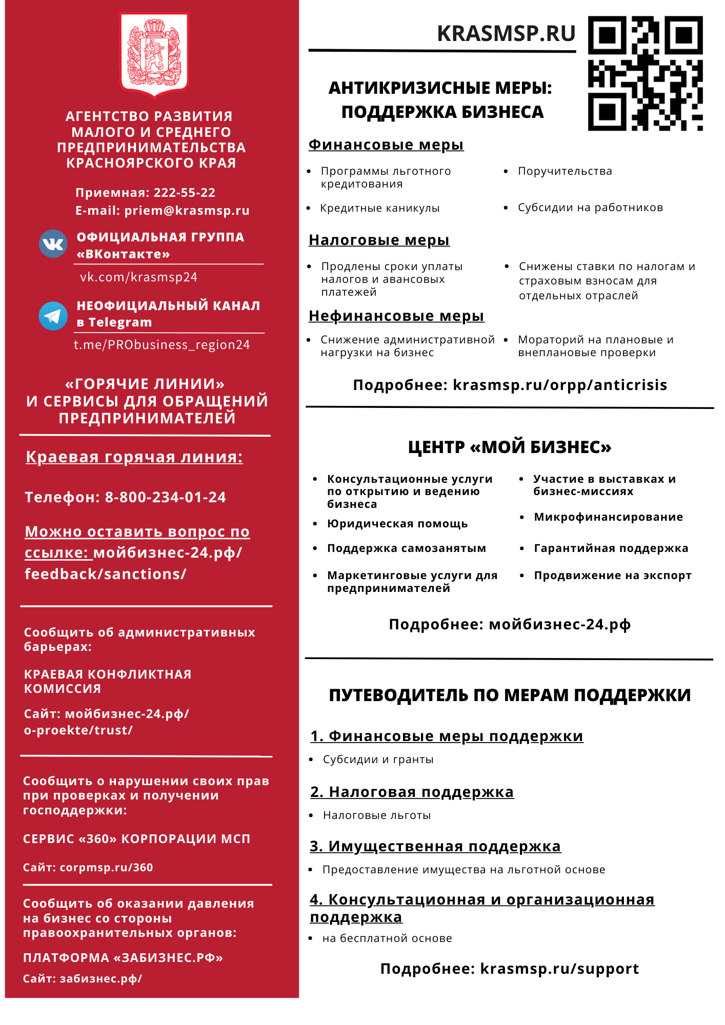 Методические рекомендации по участию субъектов малого и среднего предпринимательства в получении финансовой поддержки на цели благоустройства объектов дорожного сервиса согласно действующим в Красноярском крае механизмам поддержки».