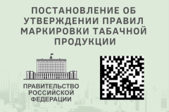 Об утверждении Правил маркировки табачной продукции 