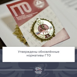 Новая классификация нормативов ГТО утверждена с 1 апреля 2023 года и до начала 2027 года. Соответствующий приказ подписал Министр спорта Российской Федерации Олег Матыцин.