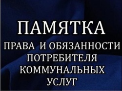 Памятка о правах и обязанностях потребителей услуг в сфере ЖКХ