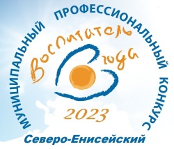 Подведение итогов муниципального этапа «Воспитатель года -2023»