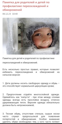 Памятка для детей и родителей по профилактике обморожений и переохлаждений