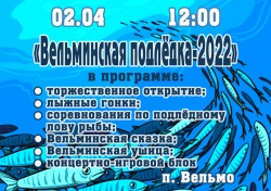 "Вельминская подлёдка - 2022"
