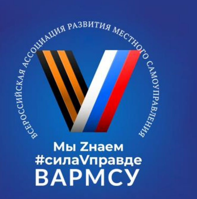 Всероссийская ассоциация развития местного самоуправления (ВАРМСУ) подготовила для муниципальных образований Российской Федерации сборники актуальной информации по наиболее острым и важным для граждан вопросам