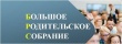 Профилактическая акция «Большое родительское собрание»